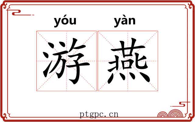 游燕
