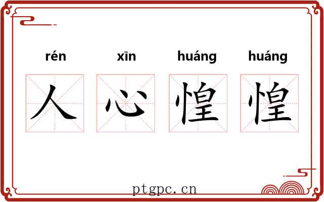 人心惶惶 人心惶惶