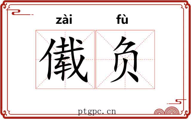 傤负
