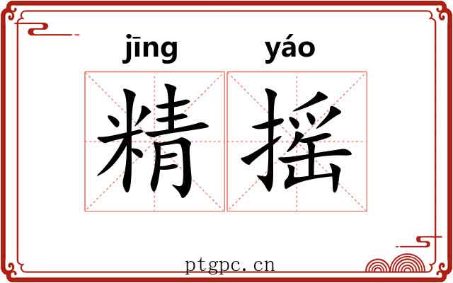 精摇