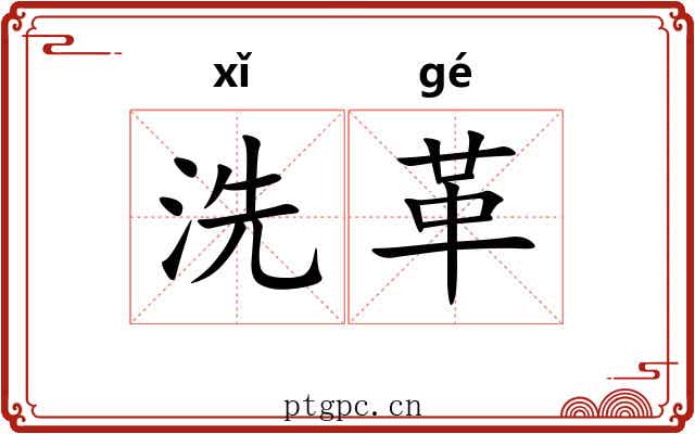 洗革 洗革