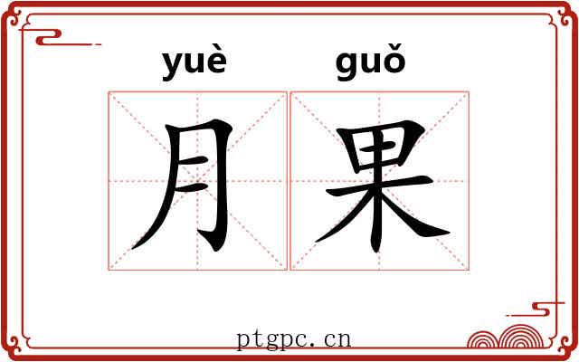 月果