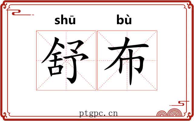 舒布