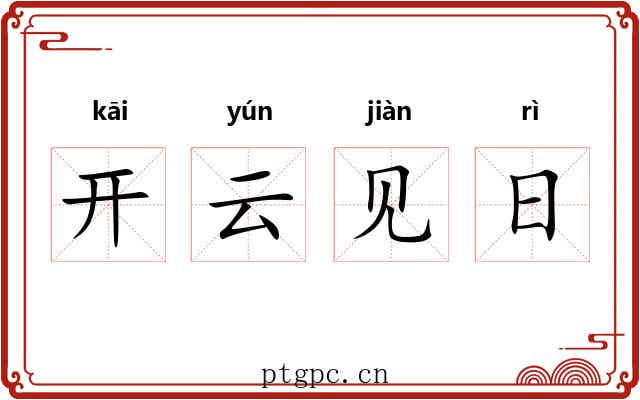 开云见日
