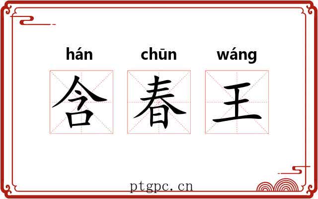 含春王 含春王