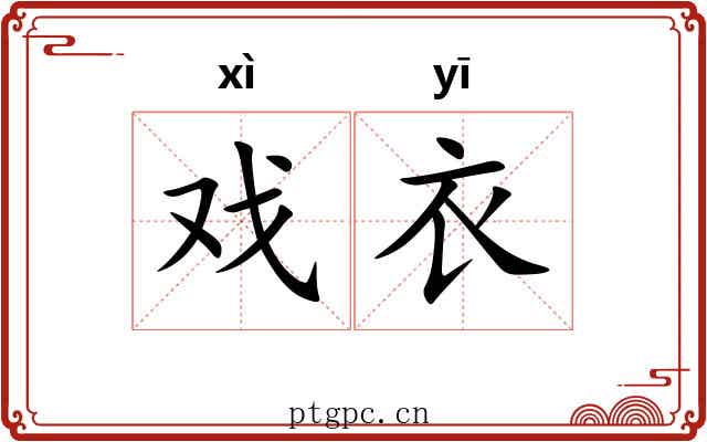 戏衣