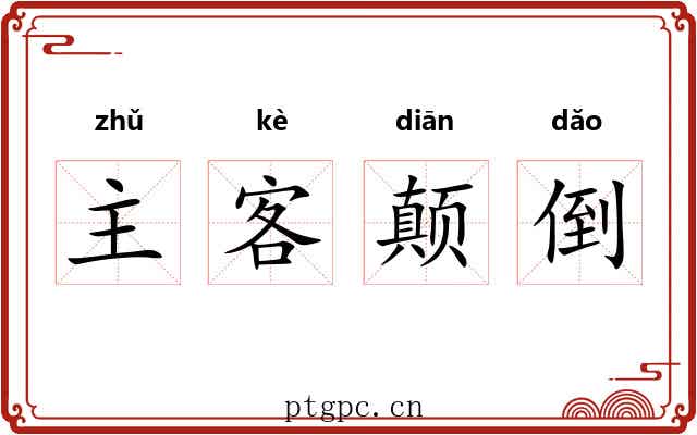 主客颠倒 主客颠倒