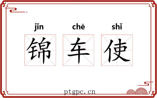 锦车使 锦车使