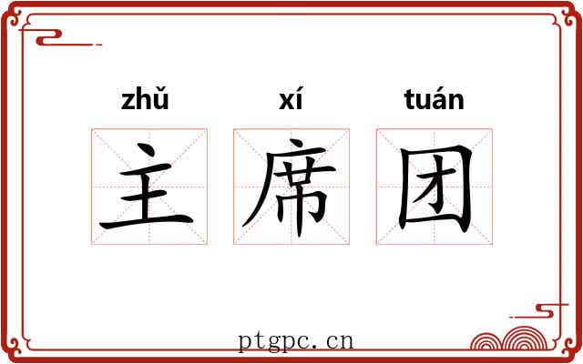 主席团