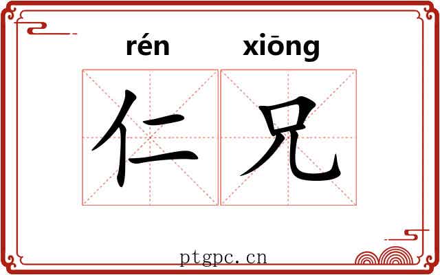 仁兄 仁兄