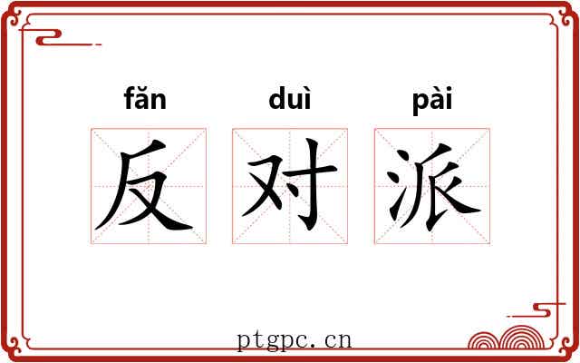 反对派 反对派