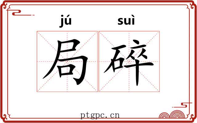 局碎 局碎