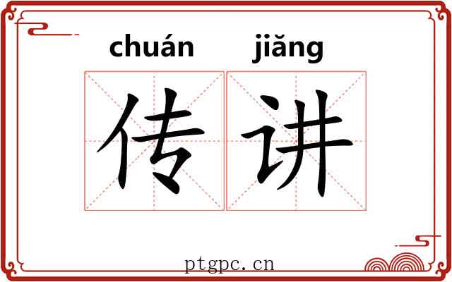 传讲 传讲