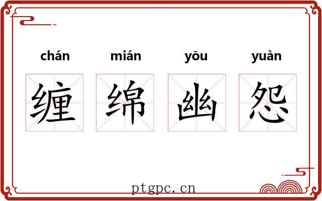 缠绵幽怨 缠绵幽怨