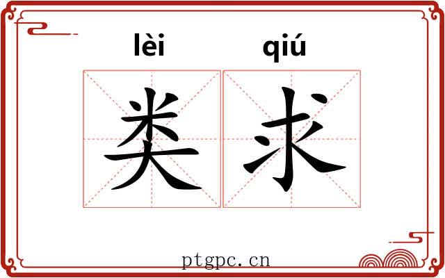 类求