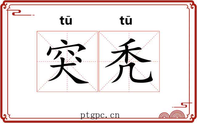 突秃