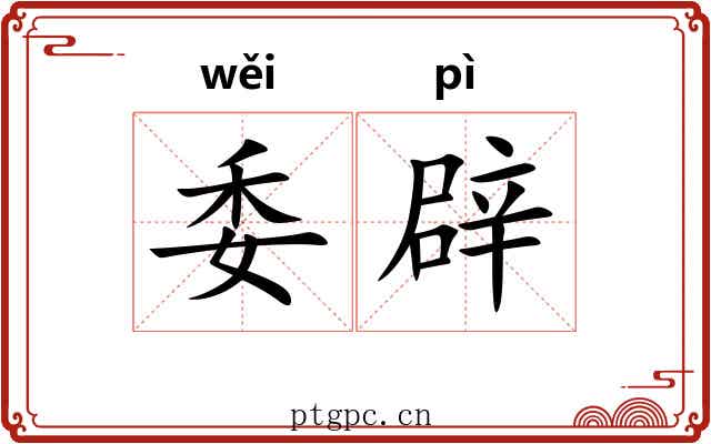委辟
