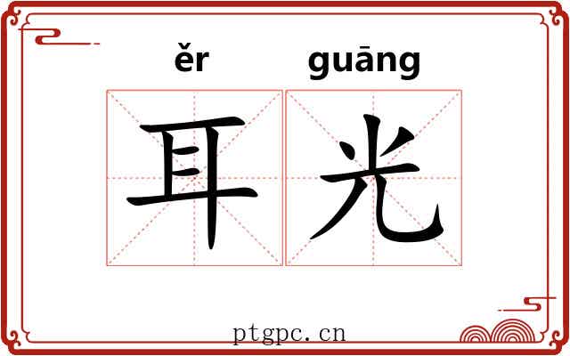 耳光 耳光