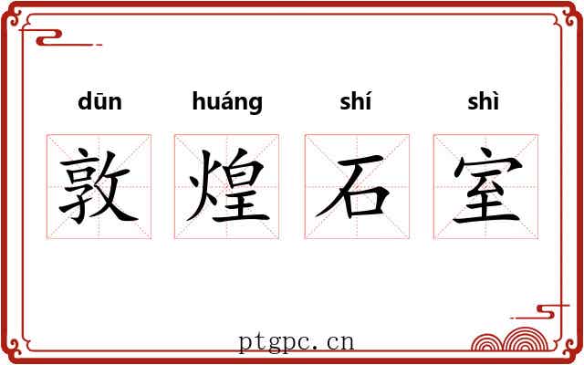敦煌石室 敦煌石室