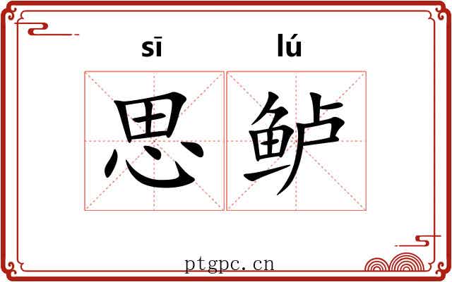 思鲈