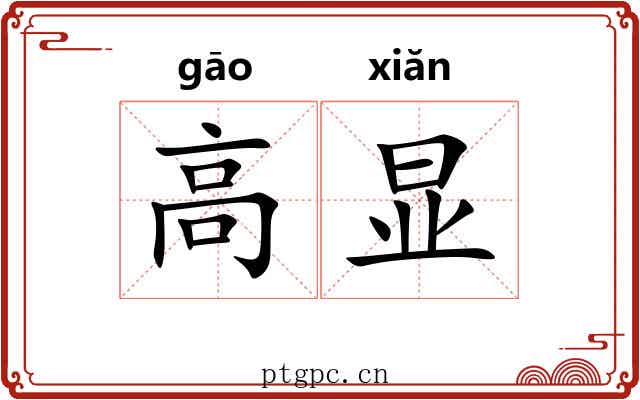 高显 高显