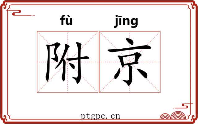 附京