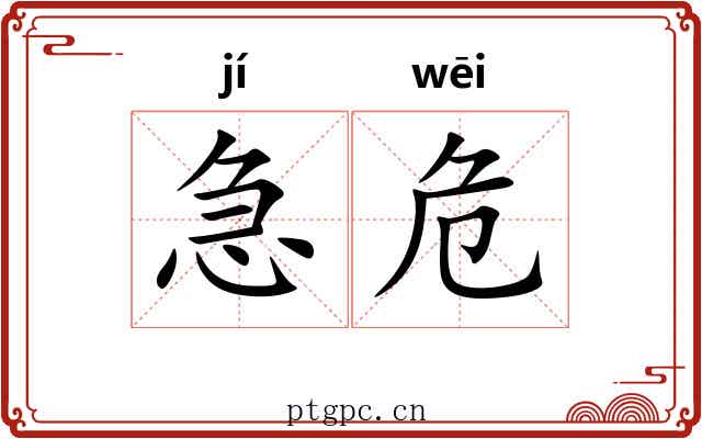急危 急危