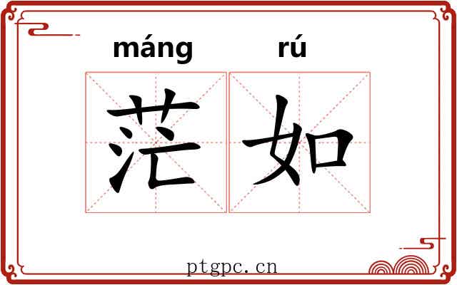 茫如 茫如