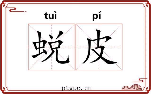 蜕皮