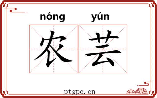 农芸