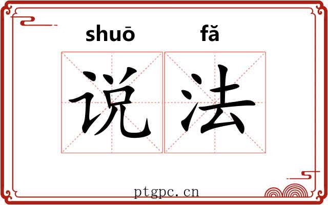 说法 说法