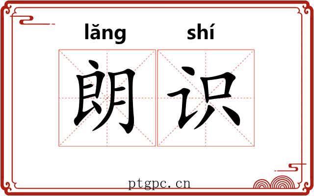 朗识
