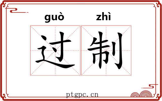 过制 过制