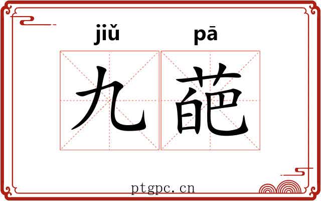 九葩