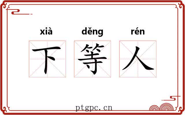 下等人 下等人