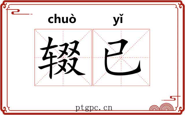 辍已