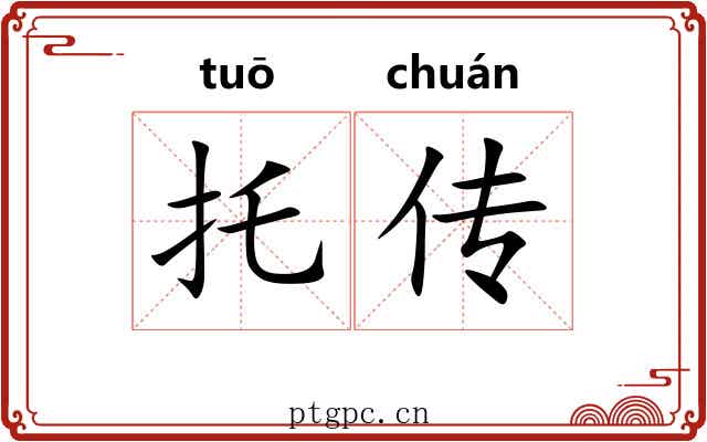 托传 托传