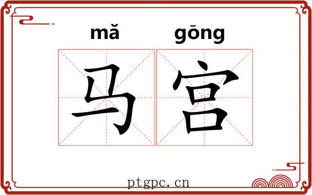 马宫 马宫