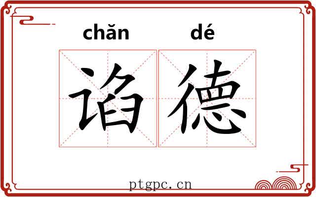 谄德