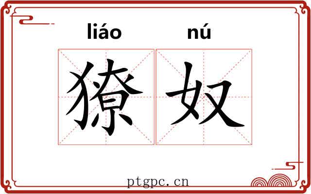 獠奴