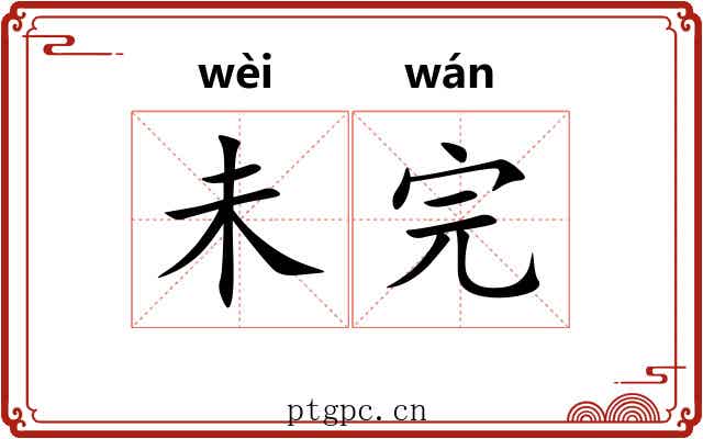 未完