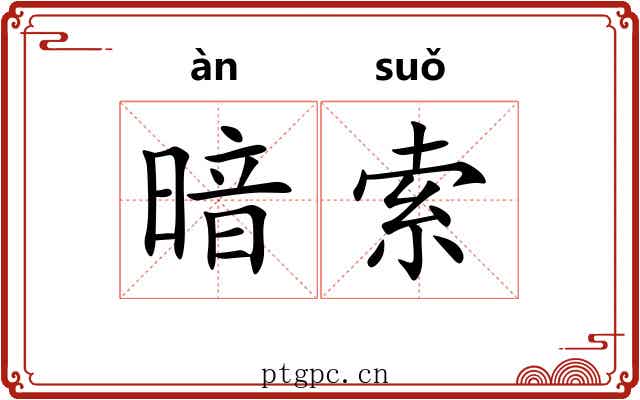 暗索 暗索