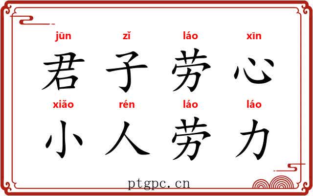 君子劳心,小人劳力 君子劳心,小人劳力