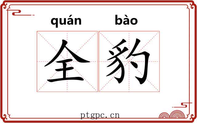 全豹