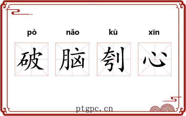 破脑刳心 破脑刳心