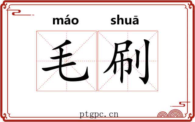毛刷