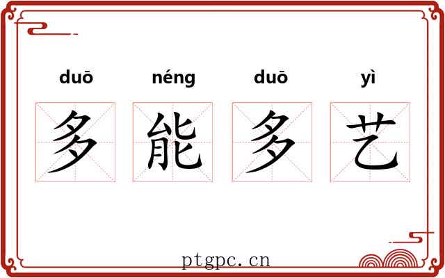 多能多艺 多能多艺