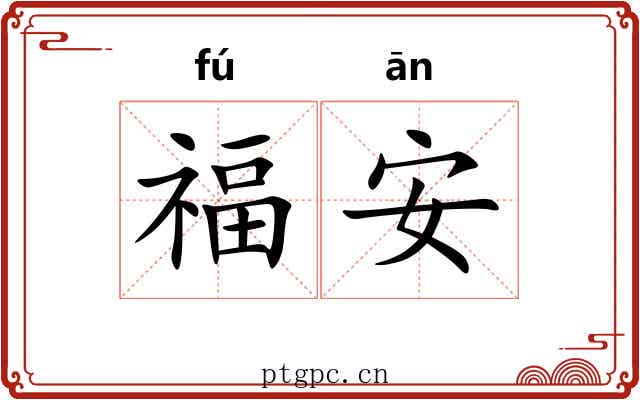 福安 福安