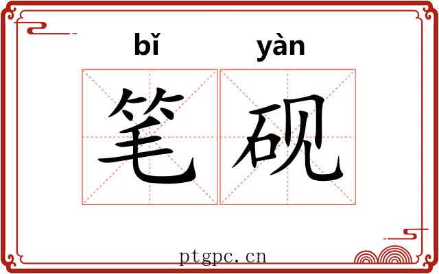 笔砚 笔砚