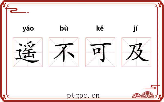 遥不可及